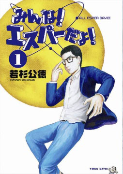 Manga - Manhwa - Minna! Esper Dayo! jp Vol.1