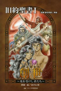 Manga - Manhwa - Minna no Seisho Manga Series 03 - Kyûyaku Seisho I - Genesis - Hikari wo Ukeshi Mono-tachi jp Vol.0
