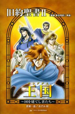Manga - Manhwa - Minna no Seisho Manga Series 04 - Kyûyaku Seisho II - Kingdom - Kuni wo Dateshi Mono-tachi Vol.0