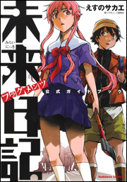 Mirai Nikki - Guide Book jp Vol.0