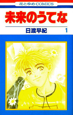 Manga - Manhwa - Mirai no Utena jp Vol.1