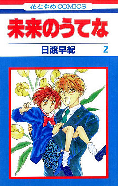 Manga - Manhwa - Mirai no Utena jp Vol.2