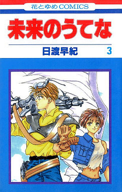 Manga - Manhwa - Mirai no Utena jp Vol.3
