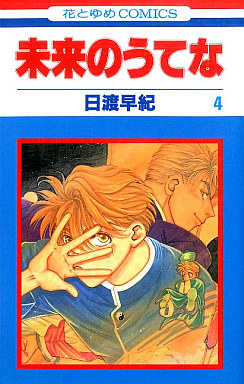 Manga - Manhwa - Mirai no Utena jp Vol.4