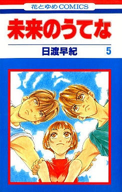 Manga - Manhwa - Mirai no Utena jp Vol.5