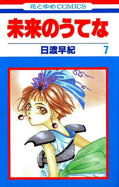 Manga - Manhwa - Mirai no Utena jp Vol.7
