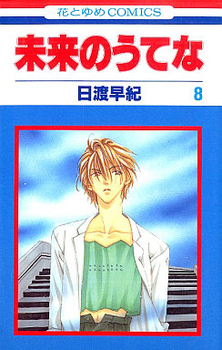 Manga - Manhwa - Mirai no Utena jp Vol.8