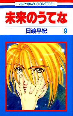 Manga - Manhwa - Mirai no Utena jp Vol.9