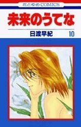 Manga - Manhwa - Mirai no Utena jp Vol.10