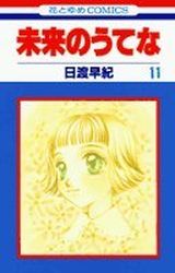 Manga - Manhwa - Mirai no Utena jp Vol.11