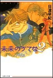 Manga - Manhwa - Mirai no Utena - Bunko jp Vol.2