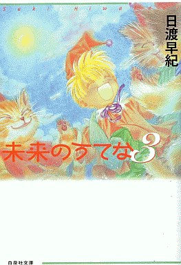 Manga - Manhwa - Mirai no Utena - Bunko jp Vol.3
