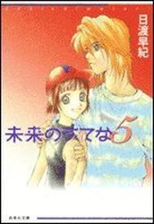 Manga - Manhwa - Mirai no Utena - Bunko jp Vol.5