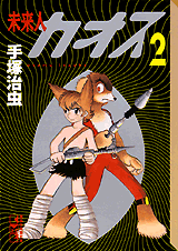 Manga - Manhwa - Mirai-jin Kaos - Bunko 1999 jp Vol.2