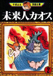 Manga - Manhwa - Mirai-jin Kaos jp Vol.2