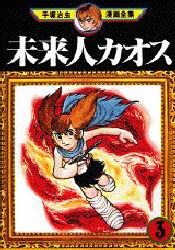 Manga - Manhwa - Mirai-jin Kaos jp Vol.3