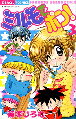 Manga - Manhwa - Mirumo de Pon! jp Vol.3