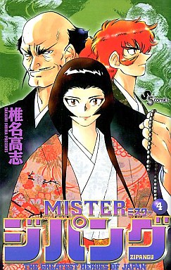 Manga - Manhwa - Mister Zipang jp Vol.4