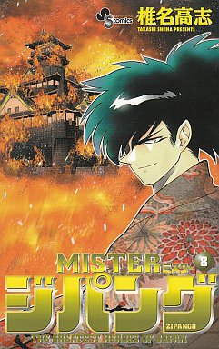 Manga - Manhwa - Mister Zipang jp Vol.8