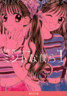 Manga - Manhwa - Mint na Bokura - Bunko jp Vol.1