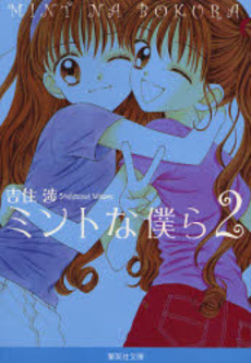 Manga - Manhwa - Mint na Bokura - Bunko jp Vol.2