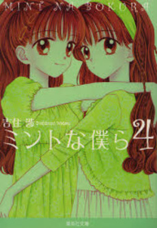 Manga - Manhwa - Mint na Bokura - Bunko jp Vol.4