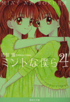 Manga - Manhwa - Mint na Bokura - Bunko jp Vol.4