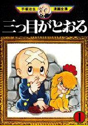 Manga - Manhwa - Mitsume ga Tôru jp Vol.1