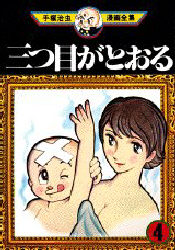 Manga - Manhwa - Mitsume ga Tôru jp Vol.4