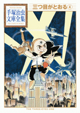 Manga - Manhwa - Mitsume ga Tôru - Bunko 2010 jp Vol.4