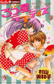 Manga - Manhwa - Mitsuboshi Love Days jp