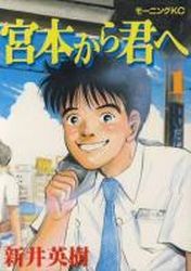 Manga - Manhwa - Miyamoto Kara Kimi he jp Vol.1