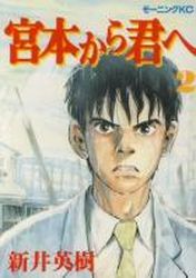 Manga - Manhwa - Miyamoto Kara Kimi he jp Vol.2