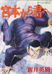 Manga - Manhwa - Miyamoto Kara Kimi he jp Vol.4