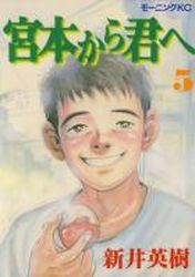 Manga - Manhwa - Miyamoto Kara Kimi he jp Vol.5