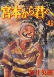 Manga - Manhwa - Miyamoto Kara Kimi he jp Vol.6