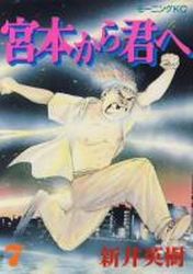 Manga - Manhwa - Miyamoto Kara Kimi he jp Vol.7