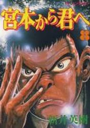 Manga - Manhwa - Miyamoto Kara Kimi he jp Vol.8