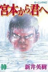 Manga - Manhwa - Miyamoto Kara Kimi he jp Vol.10