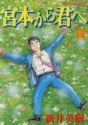 Manga - Manhwa - Miyamoto Kara Kimi he jp Vol.12