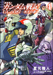 Manga - Manhwa - Mobile Suit Gundam Senki U.C. 0081 - Suiten no Namida jp Vol.4