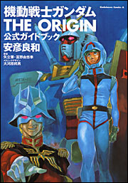 Manga - Manhwa - Mobile Suit Gundam - The Origin - Guide Book jp Vol.1