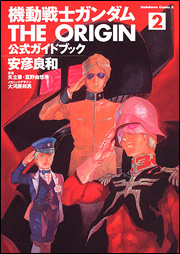 Manga - Manhwa - Mobile Suit Gundam - The Origin - Guide Book jp Vol.2