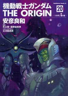 Manga - Manhwa - Mobile Suit Gundam - The Origin jp Vol.20