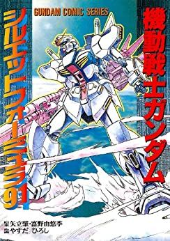 Manga - Manhwa - Mobile Suit Gundam Silhouette Formula 91 jp Vol.0