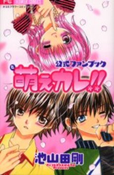 Manga - Manhwa - Moe Kare!! - Fanbook jp Vol.0