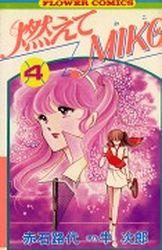 Manga - Manhwa - Moete Miko jp Vol.4
