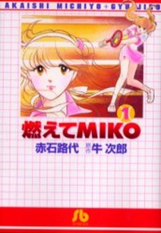 Manga - Manhwa - Moete Miko - Bunko jp Vol.1