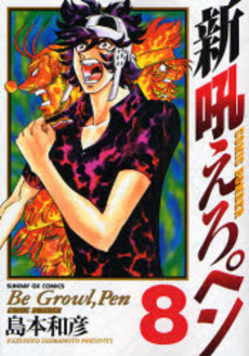 Manga - Manhwa - Shin Hoero Pen jp Vol.8