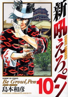 Manga - Manhwa - Shin Hoero Pen jp Vol.10